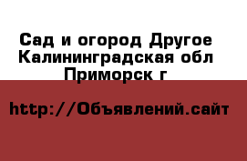 Сад и огород Другое. Калининградская обл.,Приморск г.